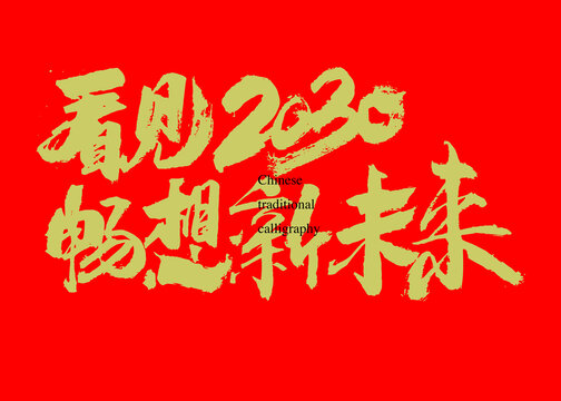 看见2030畅想新未来