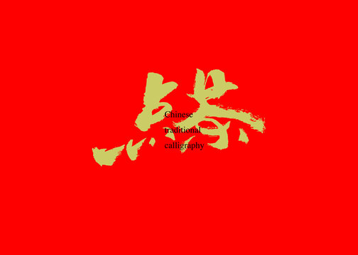 点茶