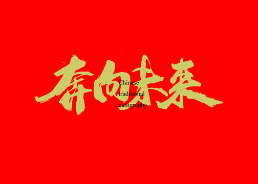 奔向未来