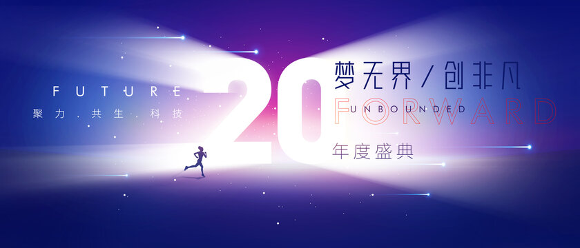 20周年庆