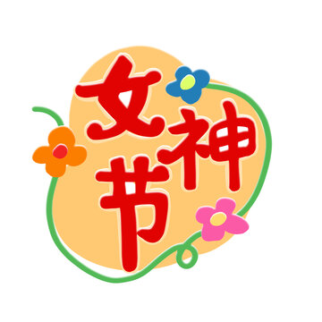 女神节手绘字