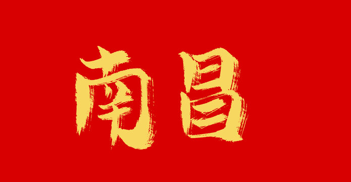 南昌