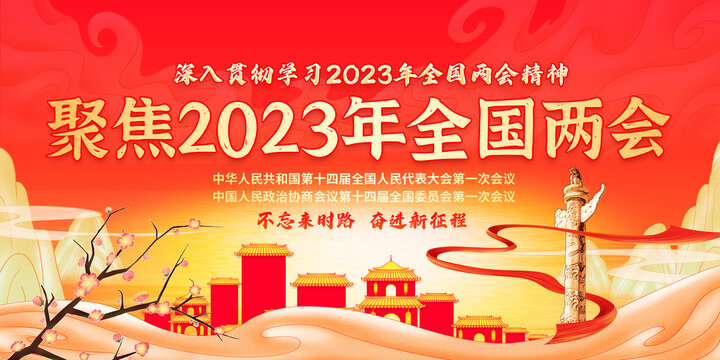 2023全国两会