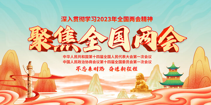 聚焦2023全国两会