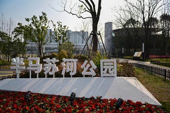 上海普陀区半马苏河公园