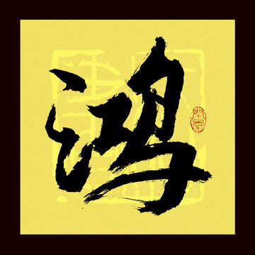 鸿字