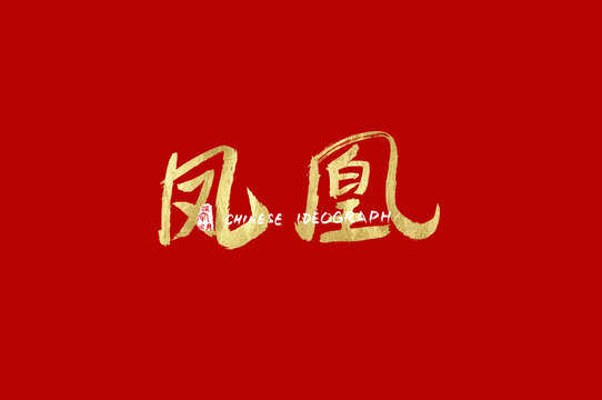 凤凰手写汉字