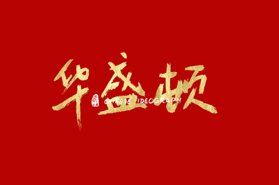 华盛顿手写汉字