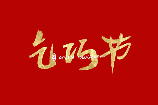 乞巧节手写汉字