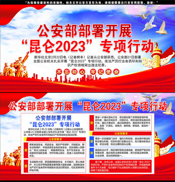 部署开展昆仑2023专项行动