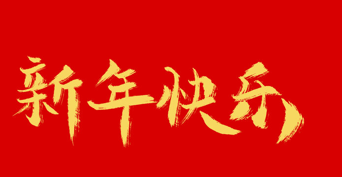 新年快乐