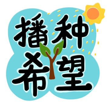 播种希望手绘字