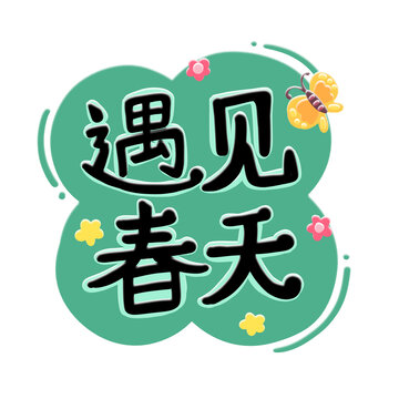 遇见春天手绘字