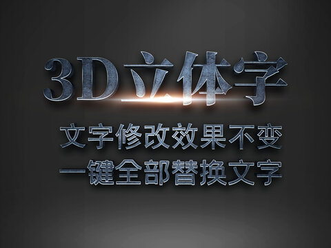 3D立体字