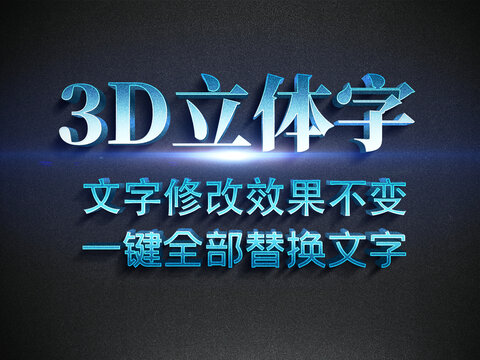 3D立体字