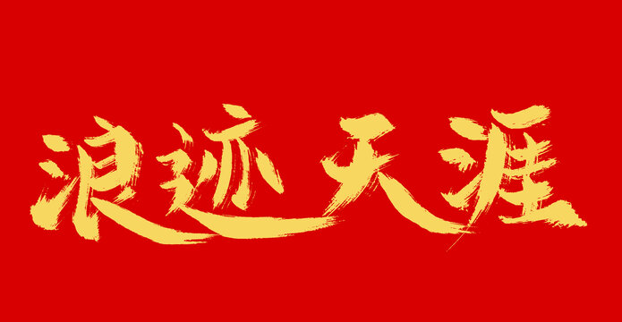 浪迹天涯