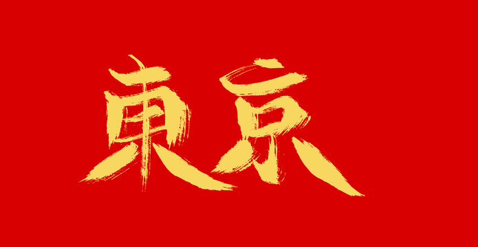 东京