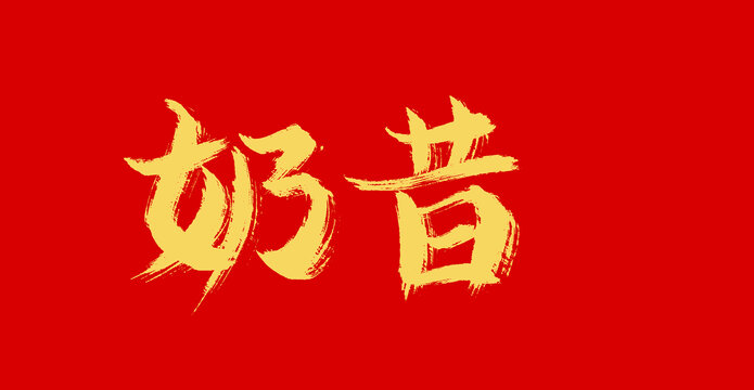 奶昔