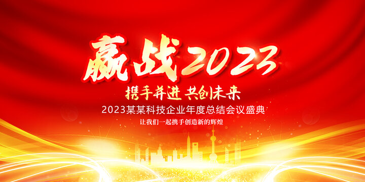 赢战2023