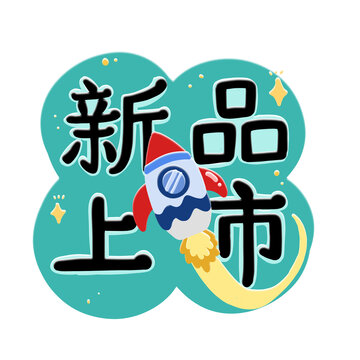 新品上市手绘字