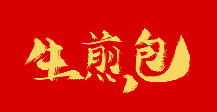 生煎包