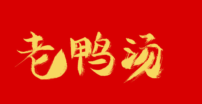 老鸭汤