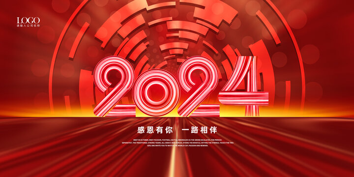 2024年会