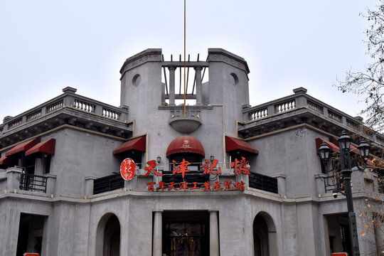 百年天津工业展览馆