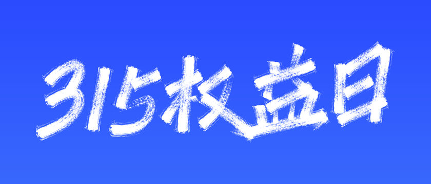 315权益日