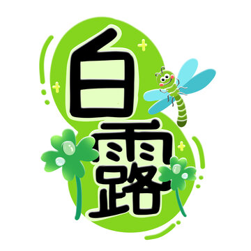 白露手绘字