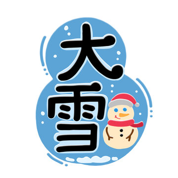 大雪手绘字