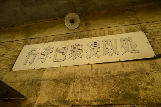 南京浦口火车站