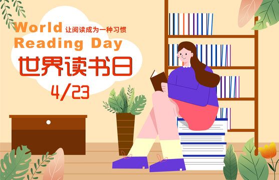 世界读书日