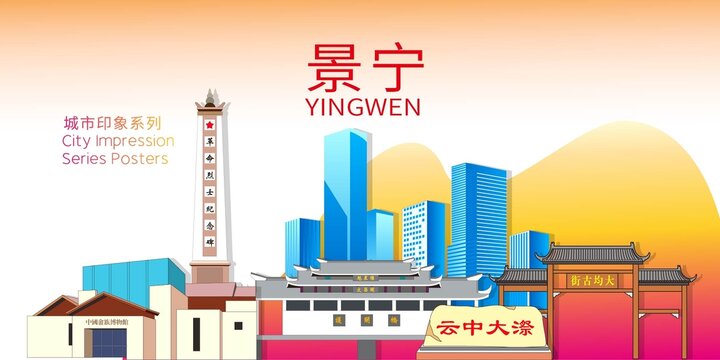 景宁县地标建筑剪影背景海报
