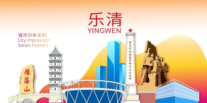 乐清市地标建筑剪影背景海报