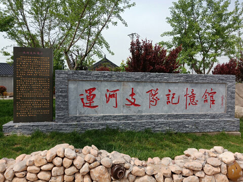 枣庄薛城周营运河支队纪念馆