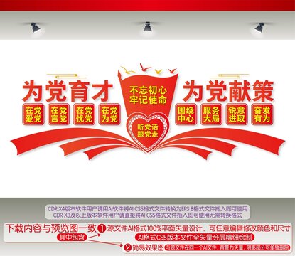 为党育才为党献策