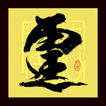 霆字