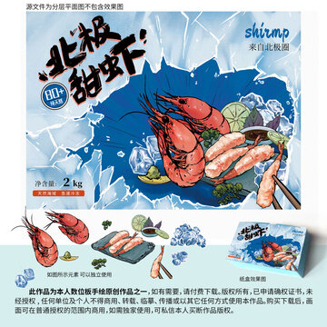 北极甜虾包装插画设计