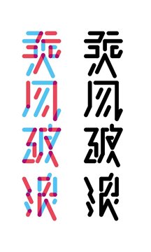 乘风破浪字体设计