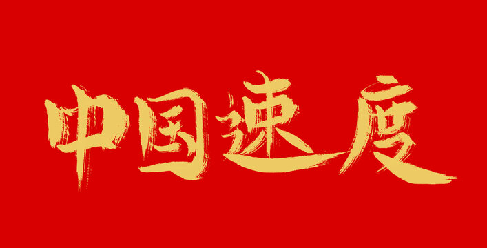 中国速度