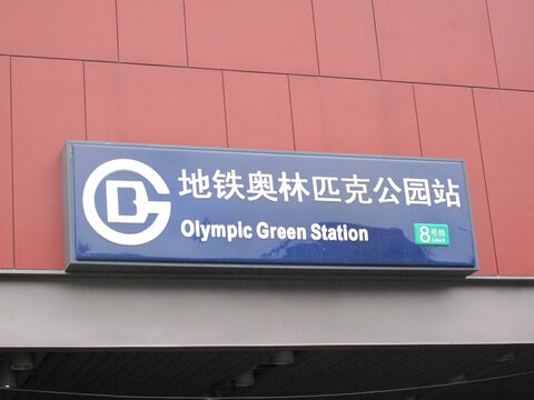 北京地铁奥利匹克公园站