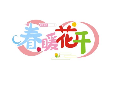 春暖花开艺术字