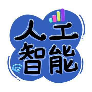 人工智能手绘字