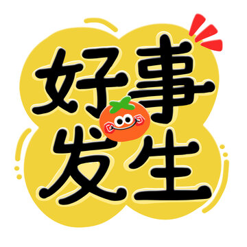 好事发生手绘字