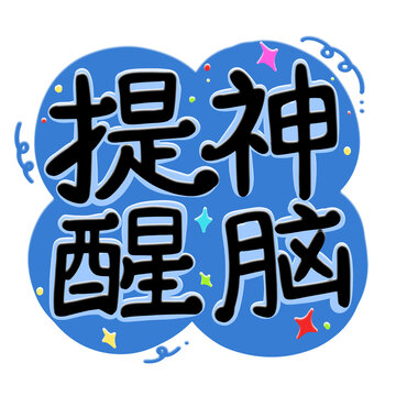 提神醒脑手绘字