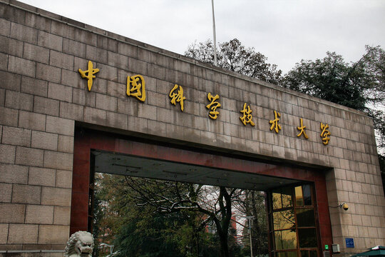 中国科学技术大学