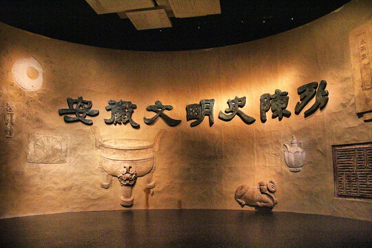 安徽文明史陈列安徽博物院