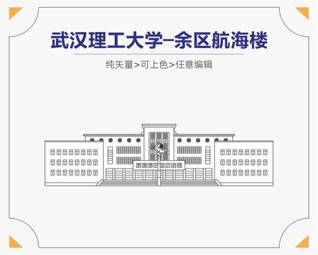 武汉理工大学余区航海楼