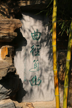 北京恭王府后花园
